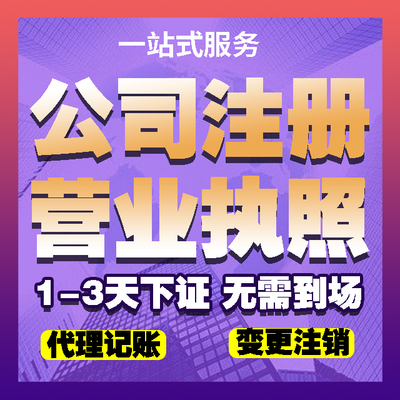 濟銘財務(wù) 專業(yè)代理濟寧子公司注冊、會計代理與工商代辦執(zhí)照服務(wù)