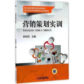 營銷策劃實(shí)訓(xùn) 理論與實(shí)踐的融合