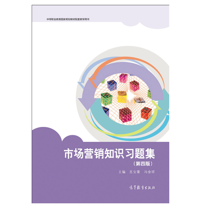 《市場營銷策劃》的實(shí)踐與啟示——解讀《市場營銷知識第四版》王寶童、馮金祥著作