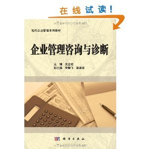 《企業(yè)管理咨詢與診斷》 現(xiàn)代企業(yè)管理的實(shí)用指南